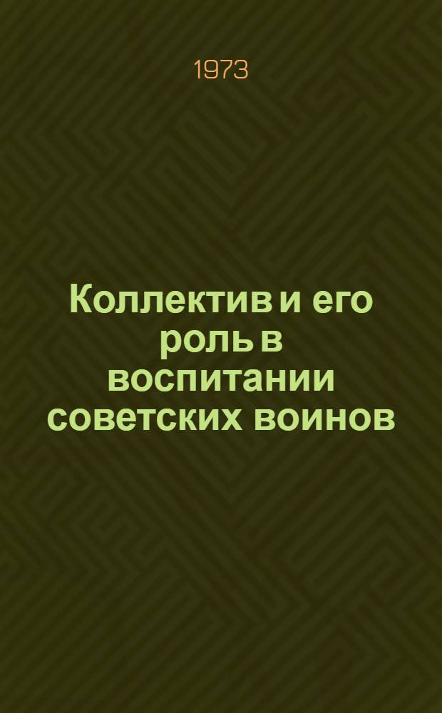 Коллектив и его роль в воспитании советских воинов : Учеб. пособие