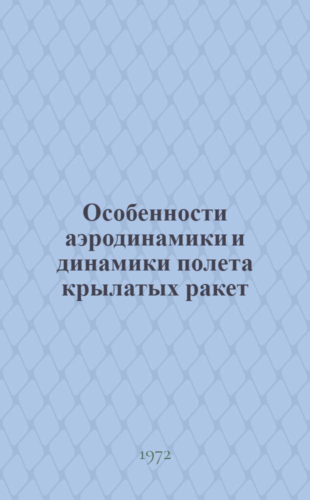 Особенности аэродинамики и динамики полета крылатых ракет : Лекции