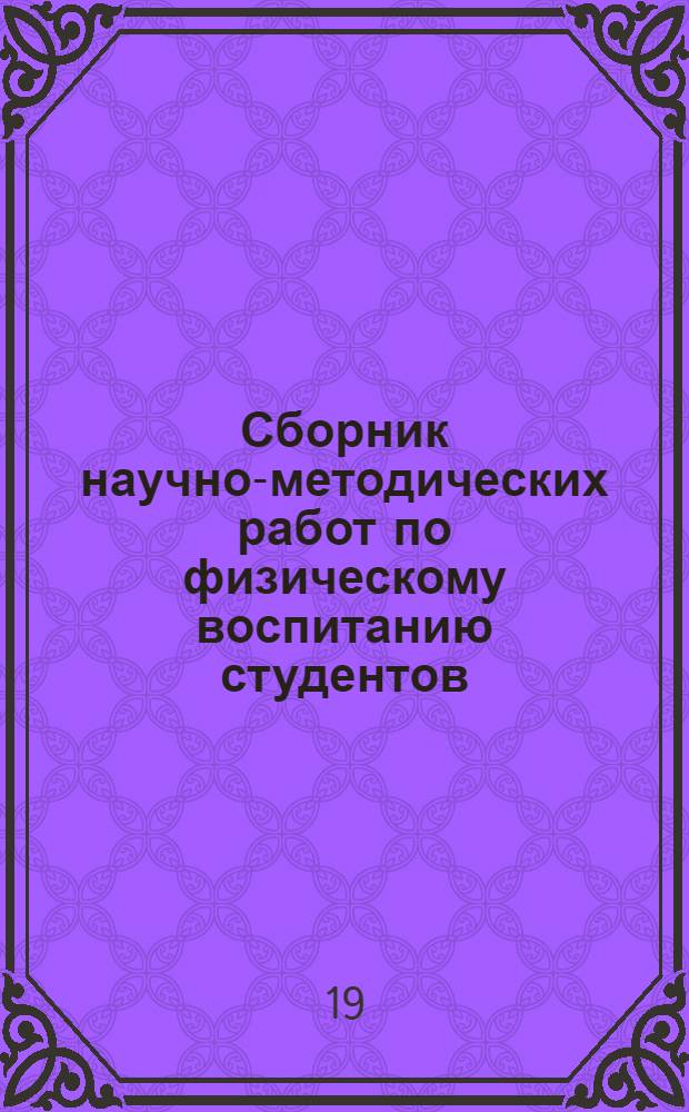 Сборник научно-методических работ по физическому воспитанию студентов