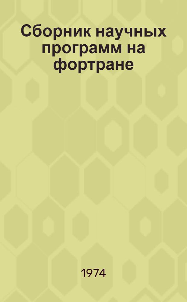 Сборник научных программ на фортране : Руководство для программиста. Вып. 1 : Статистика