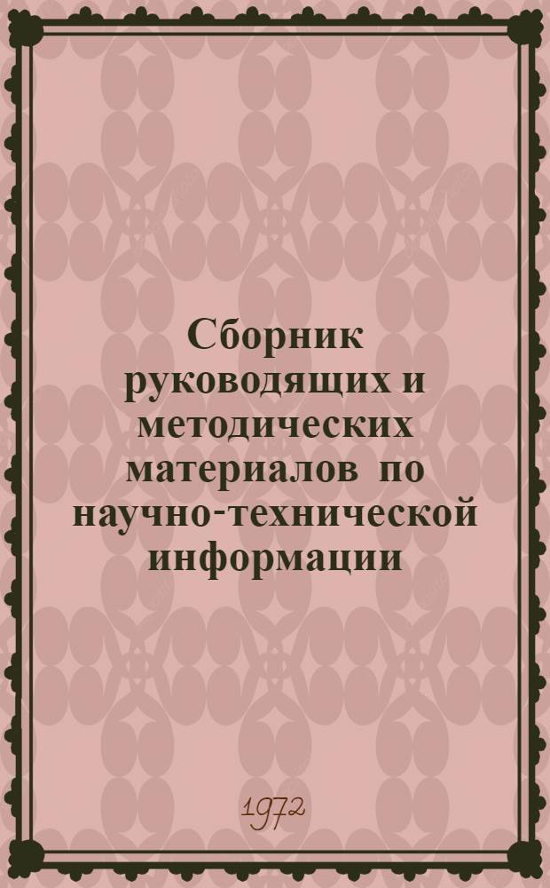 Сборник руководящих и методических материалов по научно-технической информации : Вып. 1-