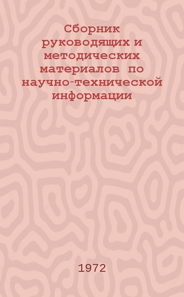 Сборник руководящих и методических материалов по научно-технической информации : Вып. 1-. Вып. 1