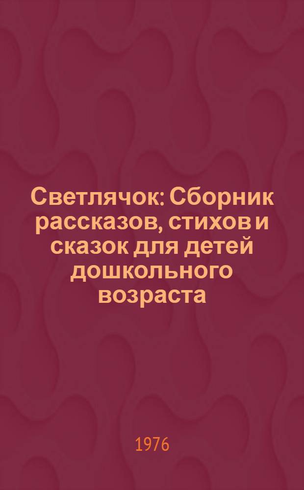 Светлячок : Сборник рассказов, стихов и сказок для детей дошкольного возраста
