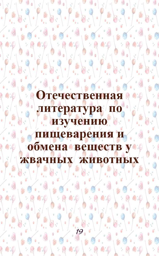 Отечественная литература по изучению пищеварения и обмена веществ у жвачных животных