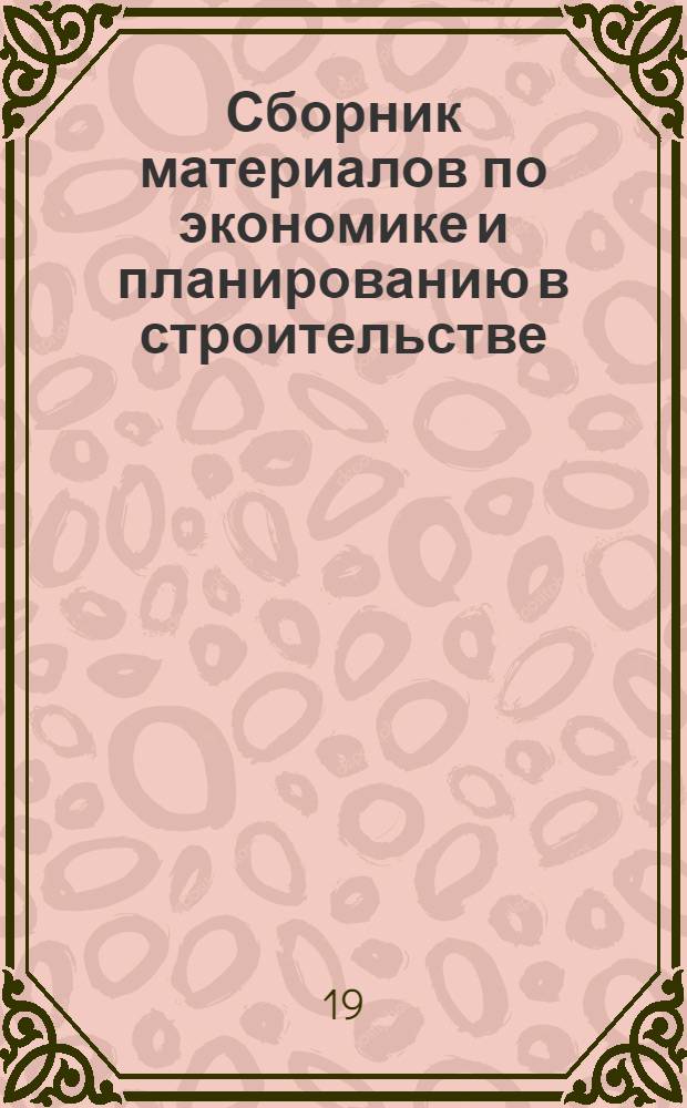 Сборник материалов по экономике и планированию в строительстве