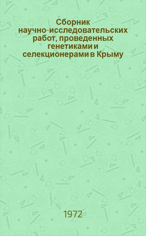 Сборник научно-исследовательских работ, проведенных генетиками и селекционерами в Крыму