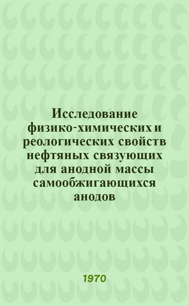 Исследование физико-химических и реологических свойств нефтяных связующих для анодной массы самообжигающихся анодов : Автореф. дис. на соискание учен. степени канд. техн. наук : (05.322)