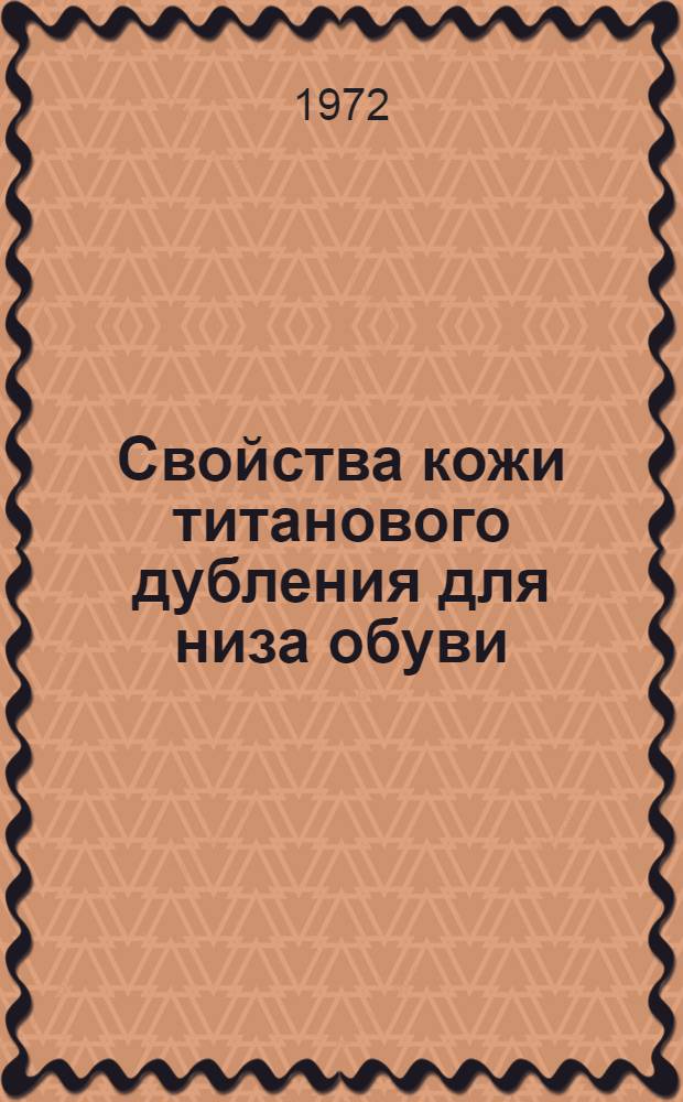 Свойства кожи титанового дубления для низа обуви