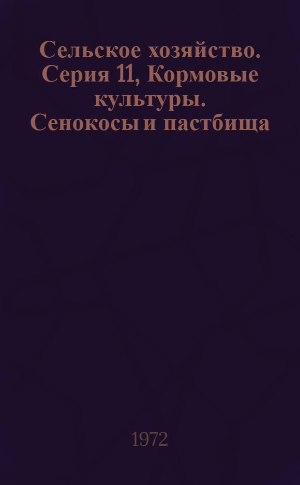 Сельское хозяйство. Серия 11, Кормовые культуры. Сенокосы и пастбища : Реф. журн