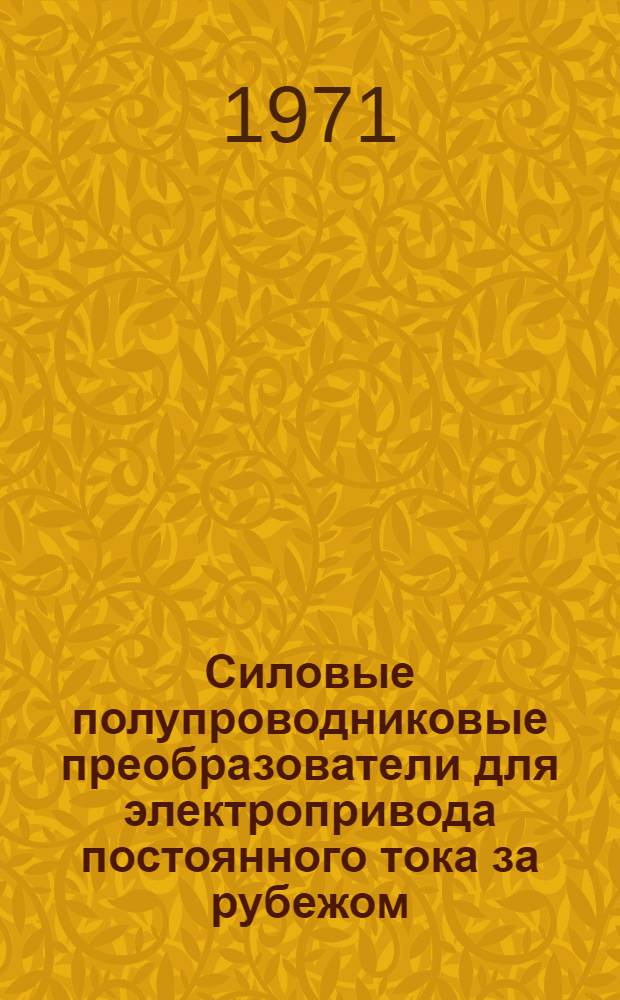 Силовые полупроводниковые преобразователи для электропривода постоянного тока за рубежом : Обзор