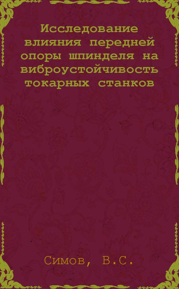 Исследование влияния передней опоры шпинделя на виброустойчивость токарных станков : Автореф. дис. на соискание учен. степени канд. техн. наук