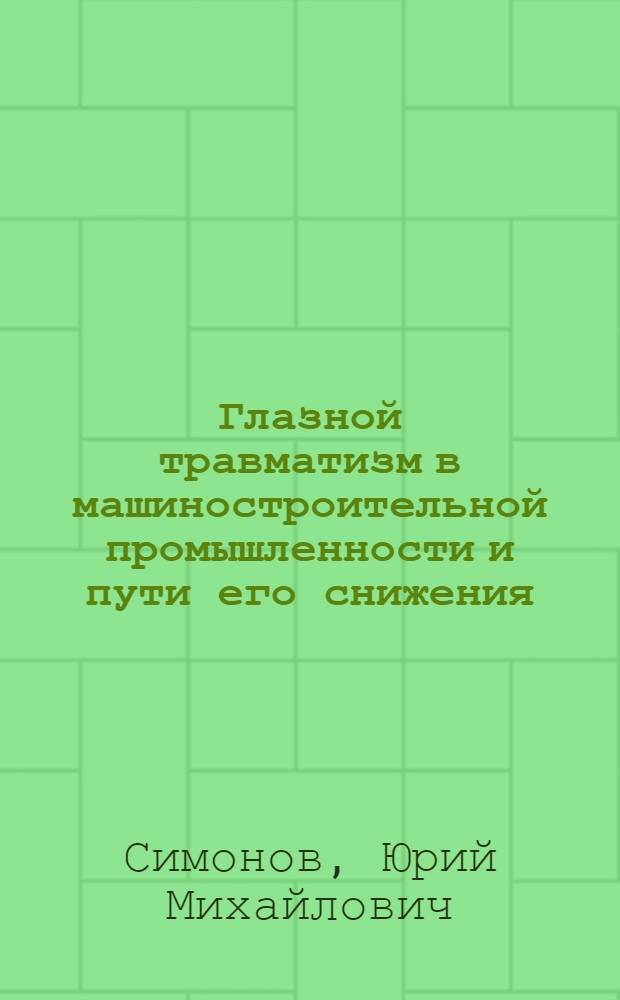 Глазной травматизм в машиностроительной промышленности и пути его снижения : (По материалам Сарат. Третьего гос. подшипникового завода) : Автореф. дис. на соиск. учен. степени канд. мед. наук
