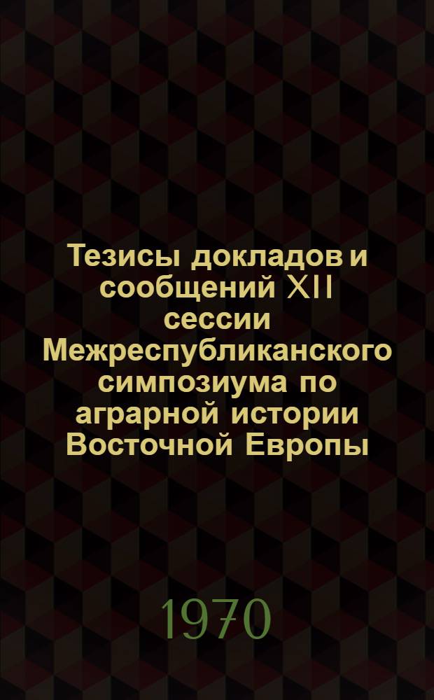 Тезисы докладов и сообщений XII сессии Межреспубликанского симпозиума по аграрной истории Восточной Европы. (Рига - Сигулда, октябрь 1970 г.) : [№ 1-2]. [№ 2]