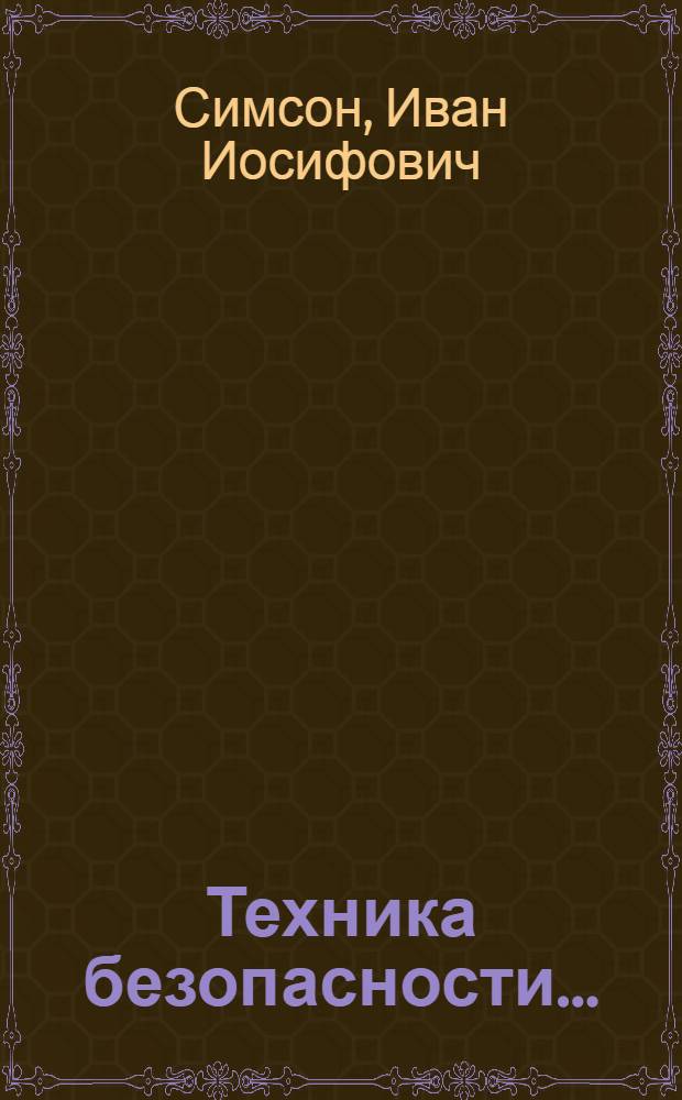 Техника безопасности...