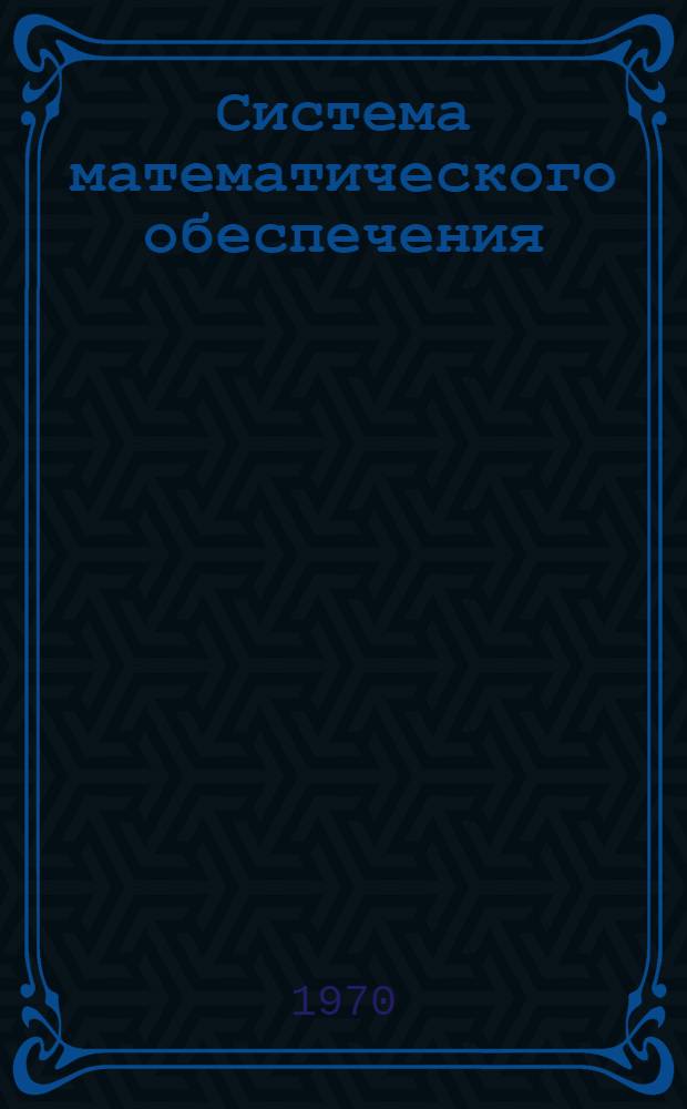 Система математического обеспечения (СМО) к машине "Минск-32" : Б-ка программ Т. 1-. Т. 3
