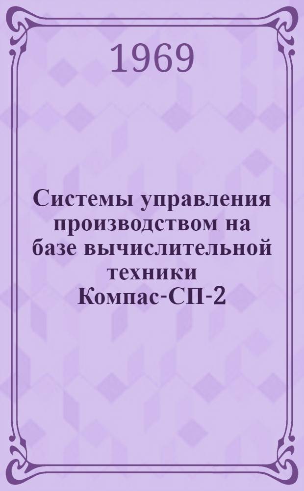 Системы управления производством на базе вычислительной техники Компас-СП-2 : В 7 разделах : Раздел 2