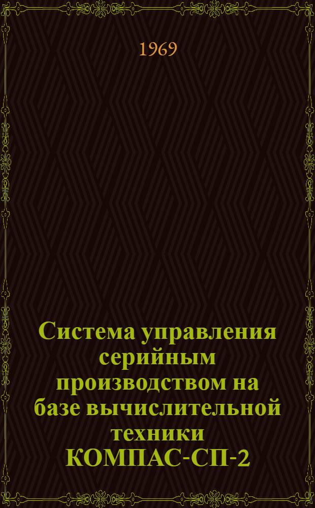 Система управления серийным производством на базе вычислительной техники КОМПАС-СП-2 : В 7 разделах