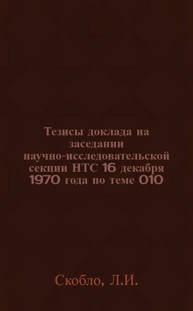 Тезисы доклада на заседании научно-исследовательской секции НТС 16 декабря 1970 года по теме 010.2.075: "Разработка и внедрение новых методов повышения производительности вращающихся печей, мельниц, снижения влажности шлама, расхода топлива и повышения стойкости футеровки" : Повышение стойкости футеровки на Михайловском, Кузнецком, Горнозаводском и Савинском цементных заводах