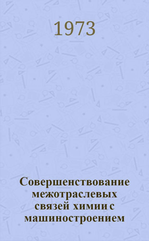 Совершенствование межотраслевых связей химии с машиностроением : (Методол. вопросы)