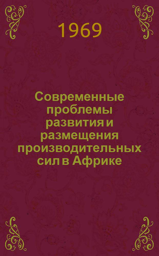 Современные проблемы развития и размещения производительных сил в Африке