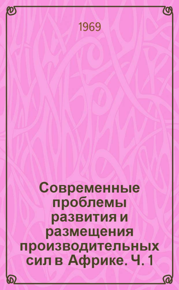 Современные проблемы развития и размещения производительных сил в Африке. Ч. 1