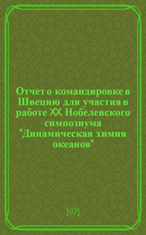 Отчет о командировке в Швецию [для участия в работе XX Нобелевского симпозиума "Динамическая химия океанов"]