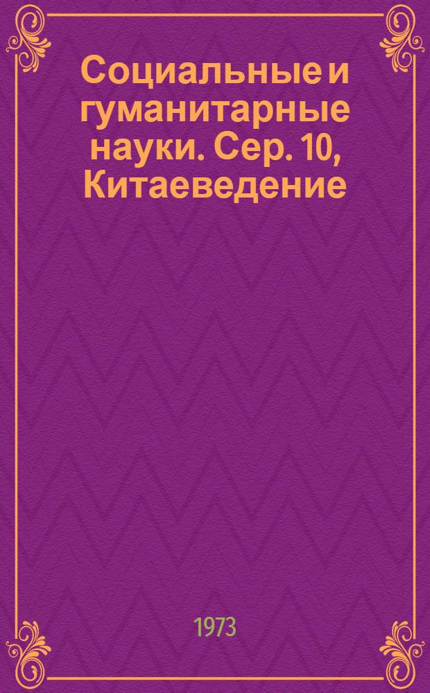 Социальные и гуманитарные науки. Сер. 10, Китаеведение : Реф. журн. : РЖ : Зарубеж. лит