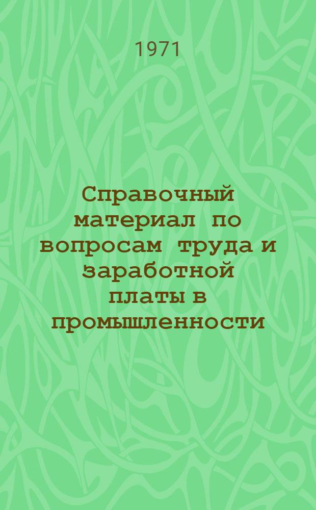 Справочный материал по вопросам труда и заработной платы в промышленности