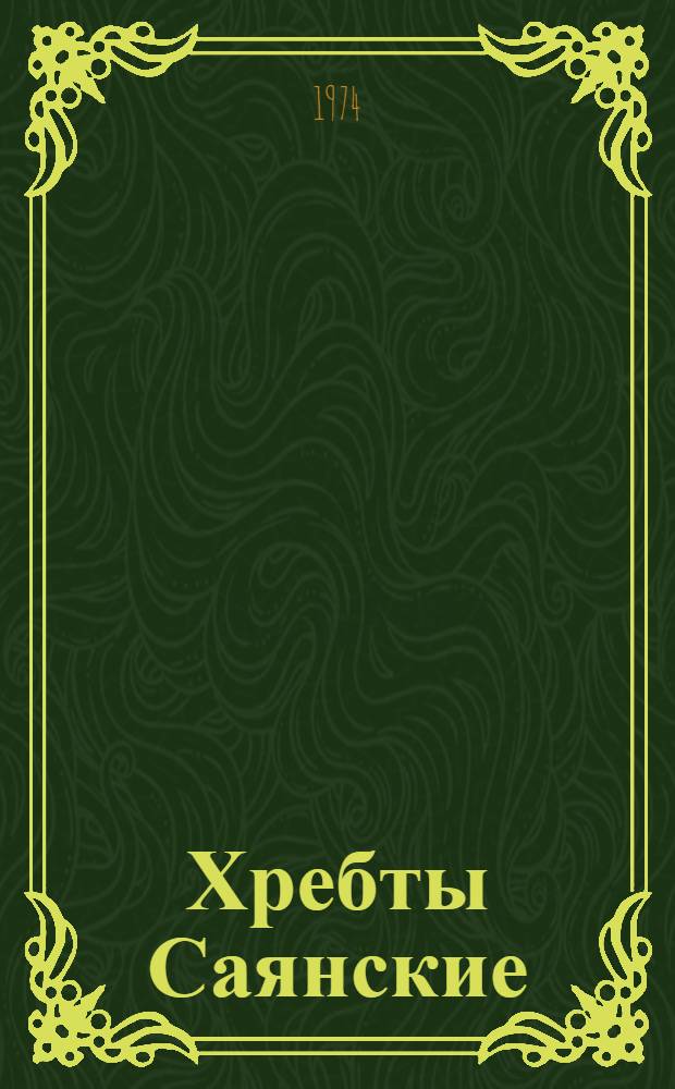 Хребты Саянские : Роман В 3 кн. Кн. 1-3. Кн. 1 : [Гольцы]