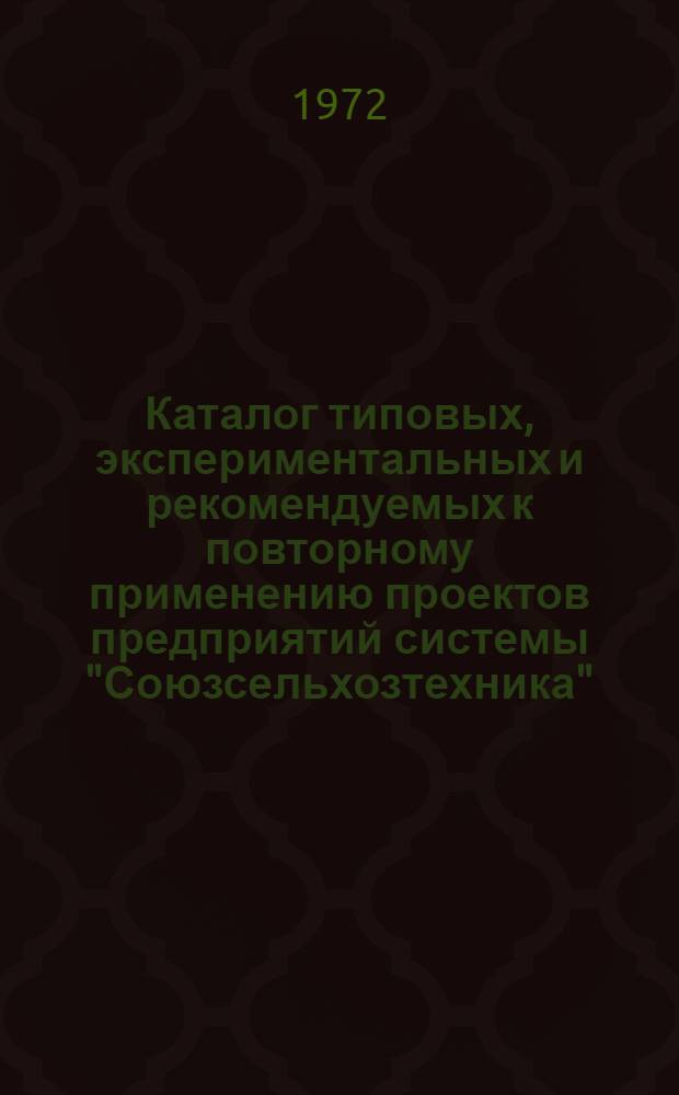 Каталог типовых, экспериментальных и рекомендуемых к повторному применению проектов предприятий системы "Союзсельхозтехника" : [В 4 вып.]. Вып. 3 : Мастерские, станции и пункты технического обслуживания