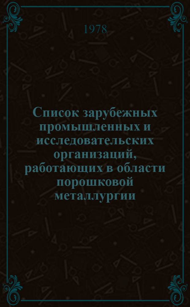 Список зарубежных промышленных и исследовательских организаций, работающих в области порошковой металлургии : Ч. 1-2. Ч. 1 : A - L
