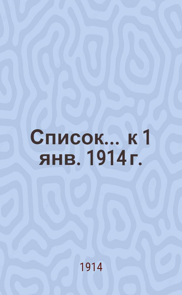 Список.. ... к 1 янв. 1914 г.
