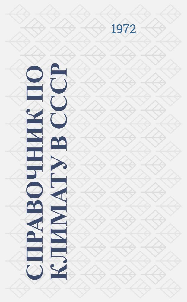 Справочник по климату в СССР : [В 34 вып.] Вып. 1-. Вып. 1 : Архангельская и Вологодская области, Коми АССР