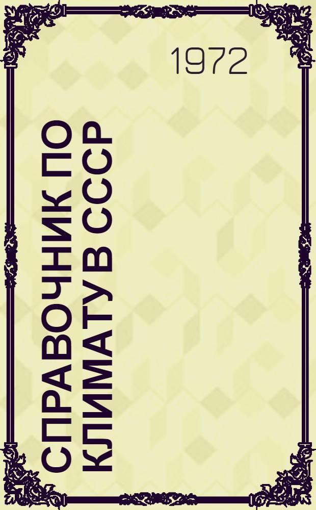 Справочник по климату в СССР : [В 34 вып.] Вып. 1-. Вып. 1 : Архангельская и Вологодская области и Коми АССР