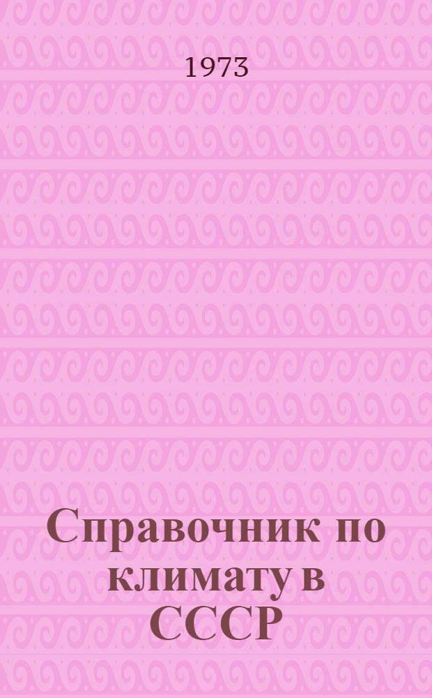 Справочник по климату в СССР : [В 34 вып.] Вып. 1-. Вып. 1 : Архангельская, Вологодская области и Коми АССР