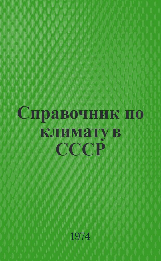 Справочник по климату в СССР : [В 34 вып.] Вып. 1-. Вып. 1 : Архангельская область