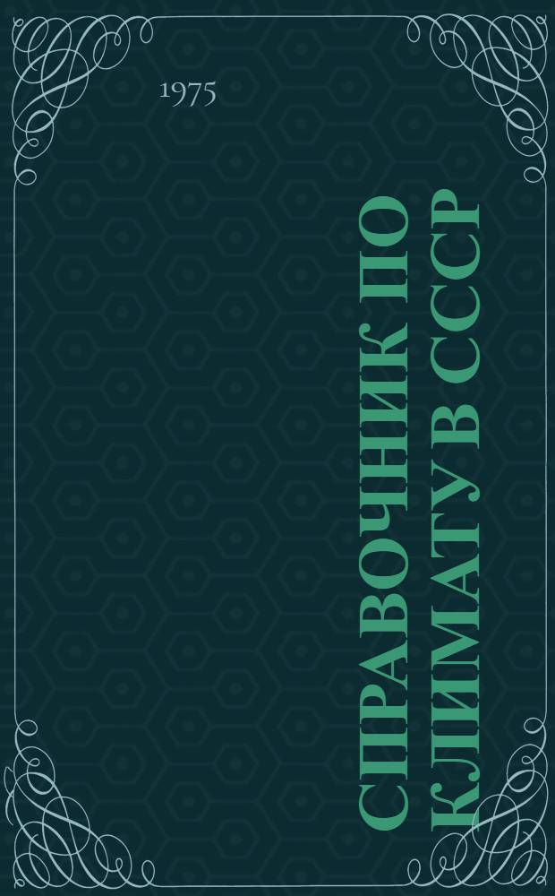 Справочник по климату в СССР : [В 34 вып.] Вып. 1-. Вып. 1 : Вологодская область и Карельская АССР