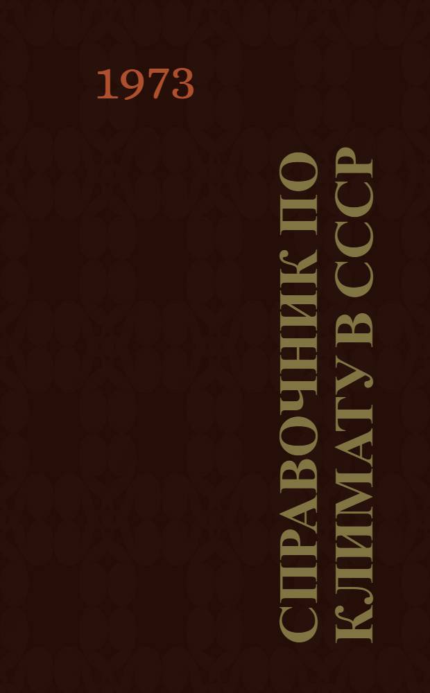 Справочник по климату в СССР : [В 34 вып.] Вып. 1-. Вып. 1 : Архангельская, Вологодская области и Коми АССР