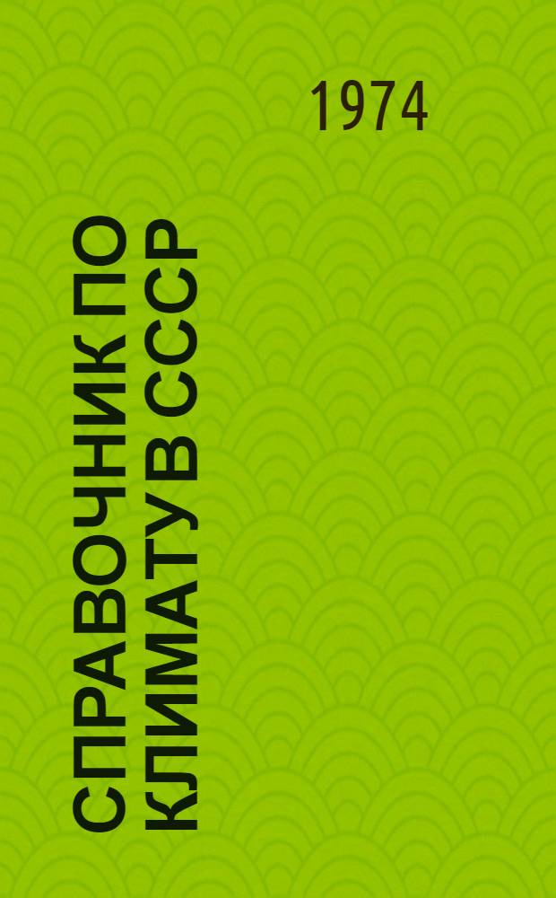 Справочник по климату в СССР : [В 34 вып.] Вып. 1-. Вып. 3 : Ленинградская, Новгородская и Псковская области