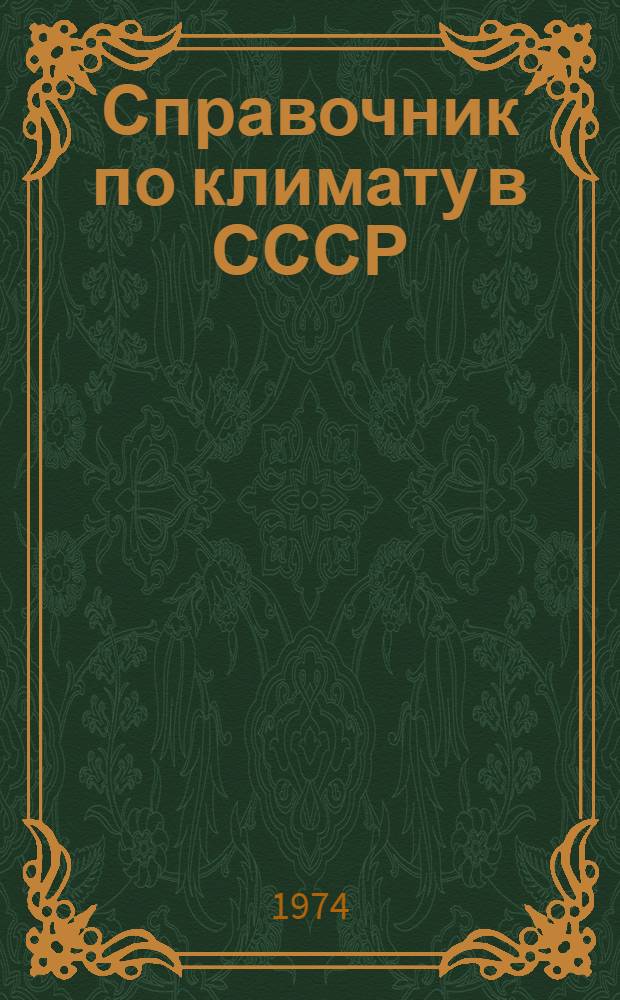 Справочник по климату в СССР : [В 34 вып.] Вып. 1-. Вып. 3 : Ленинградская, Новгородская, Псковская и Калининская области