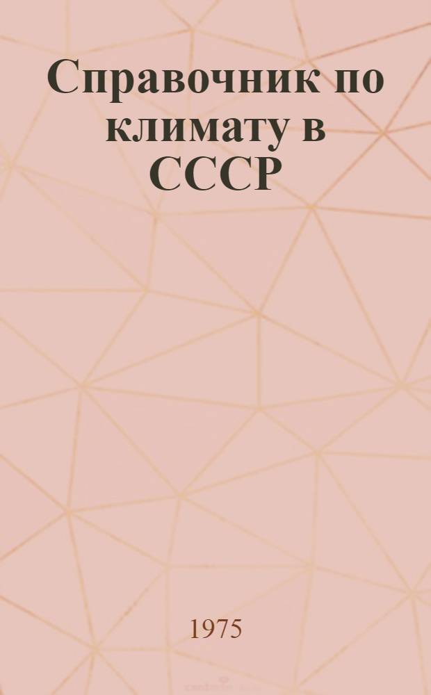 Справочник по климату в СССР : [В 34 вып.] Вып. 1-. Вып. 3 : Ленинградская, Новгородская и Псковская