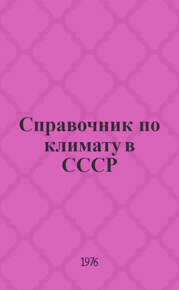 Справочник по климату в СССР : [В 34 вып.] Вып. 1-. Вып. 3-а : Карельская АССР