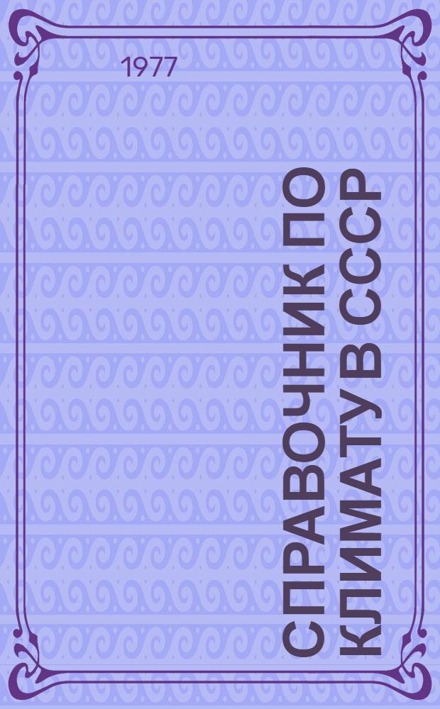 Справочник по климату в СССР : [В 34 вып.] Вып. 1-. Вып. 3а : Карельская АССР