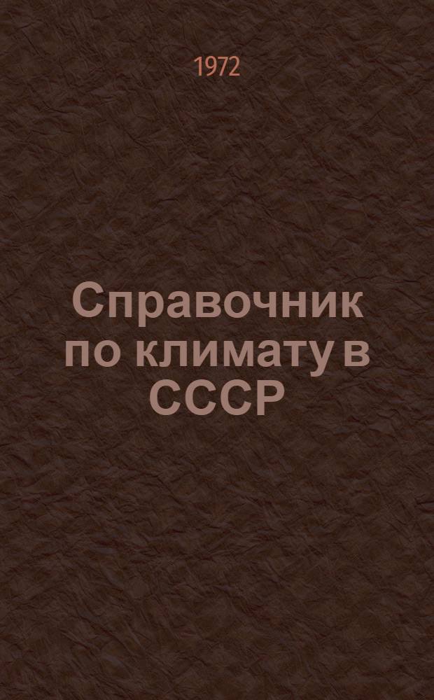 Справочник по климату в СССР : [В 34 вып.] Вып. 1-. Вып. 4 : Эстонская ССР
