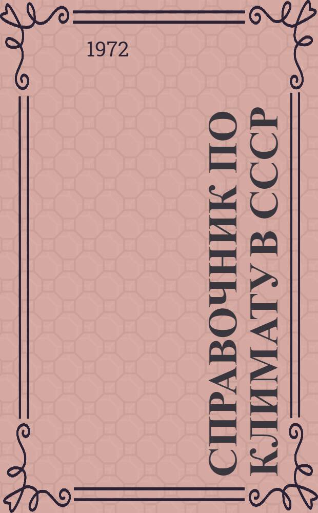 Справочник по климату в СССР : [В 34 вып.] Вып. 1-. Вып. 4 : Эстонская ССР