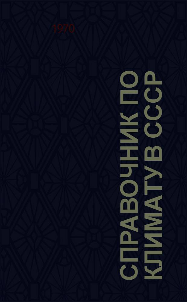 Справочник по климату в СССР : [В 34 вып.] Вып. 1-. Вып. 5 : [По Латвийской ССР]