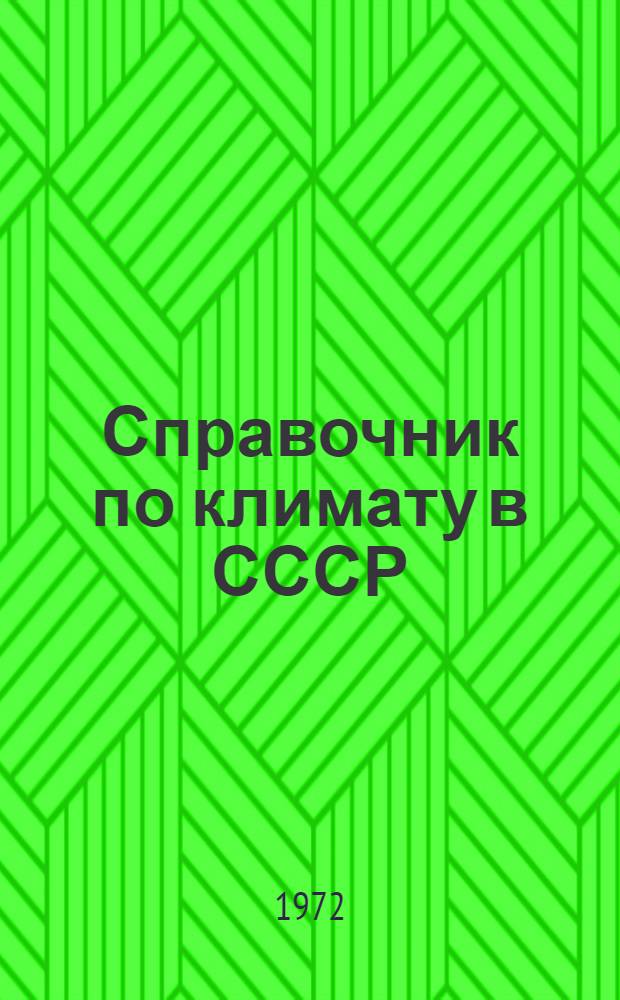 Справочник по климату в СССР : [В 34 вып.] Вып. 1-. Вып. 5 : Латвийская ССР