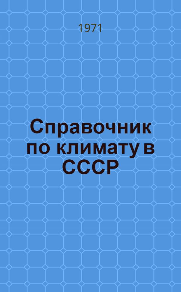 Справочник по климату в СССР : [В 34 вып.] Вып. 1-. Вып. 7 : Белорусская ССР