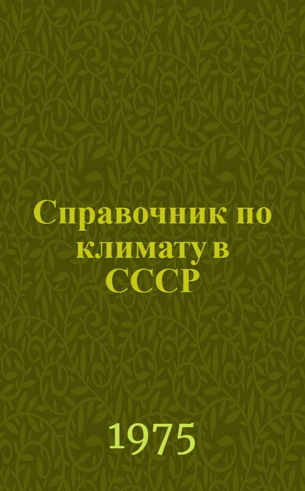 Справочник по климату в СССР : [В 34 вып.] Вып. 1-. Вып. 7 : Белорусская ССР