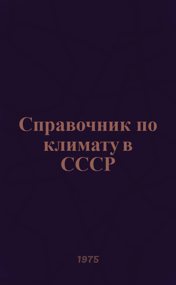Справочник по климату в СССР : [В 34 вып.] Вып. 1-. Вып. 7 : Белорусская ССР